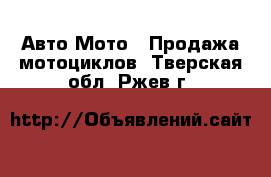 Авто Мото - Продажа мотоциклов. Тверская обл.,Ржев г.